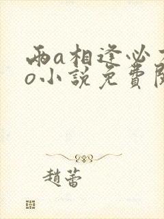 两a相逢必有一o小说免费阅读全文
