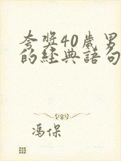 夸奖40岁男人的经典语句