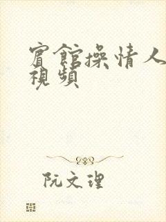 宾馆操情人逼的视频