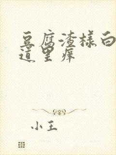 豆腐渣样白带阴道里痒