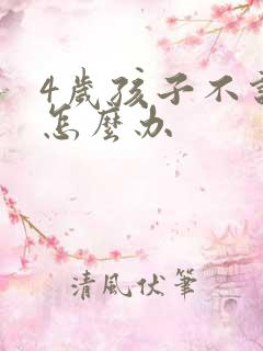 4岁孩子不说话怎么办