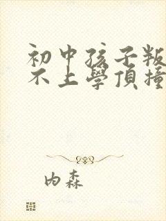 初中孩子叛逆期不上学顶撞父母怎么办