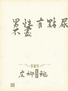 男性有点尿频尿不尽