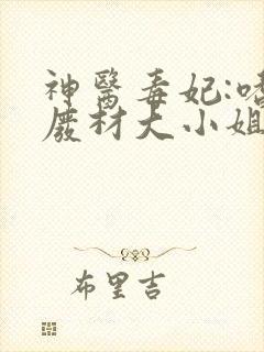 神医毒妃:嗜宠废材大小姐