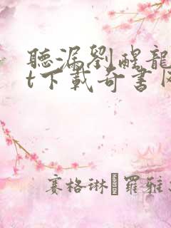 听漏刘醒龙txt下载奇书网