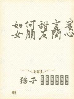 如何甜言蜜语哄女朋友开心