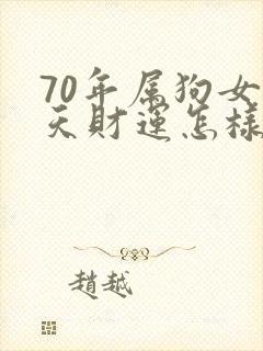 70年属狗女今天财运怎样