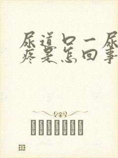 尿道口一尿有点疼是怎回事