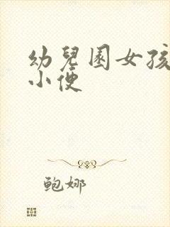 幼儿园女孩站着小便