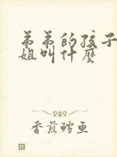 弟弟的孩子管姐姐叫什么