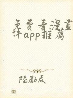 免费看漫画的软件app推荐