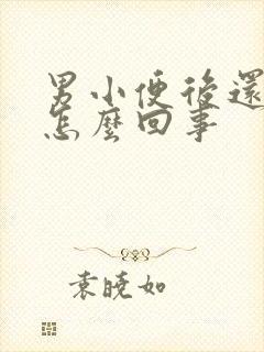 男小便后还想尿怎么回事