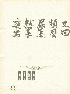 突然尿频又尿不出来怎么回事