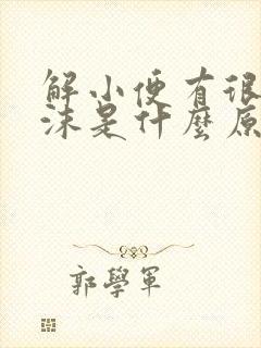 解小便有很多泡沫是什么原因