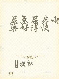 尿急尿疼吃什么药好得快