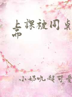 上课被同桌扣下面