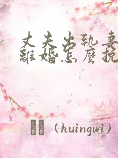 丈夫出轨妻子要离婚怎么挽回