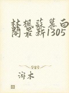 林枫苏慕白笔趣阁最新1305