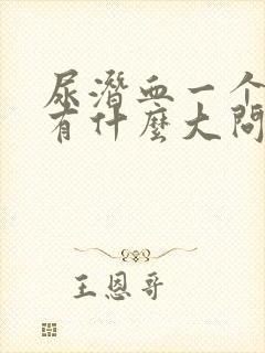 尿潜血一个十,有什么大问题吗