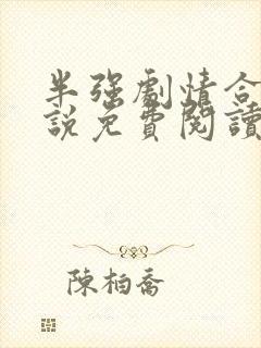 半强剧情合集小说免费阅读