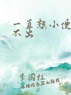 一直想小便却尿不出