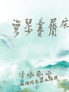 治儿童尿床得花多少费用