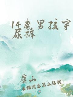 14岁男孩穿纸尿裤