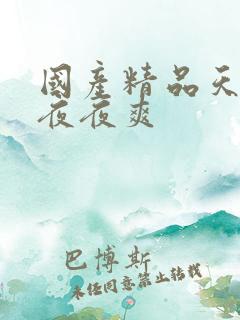 国产精品天天操夜夜爽