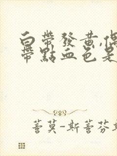 白带发黄,偶尔带点血色是怎么回事