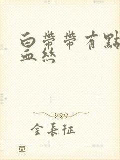 白带带有点褐色血丝