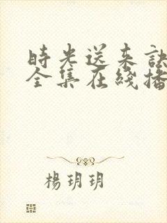 时光送来诀别书全集在线播放