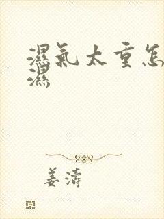 湿气太重怎么去湿