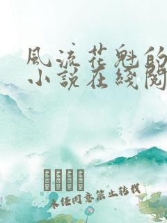 风流花魁的养成小说在线阅读