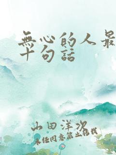 无心的人最经典十句话