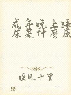 成年晚上睡觉尿床是什么原因