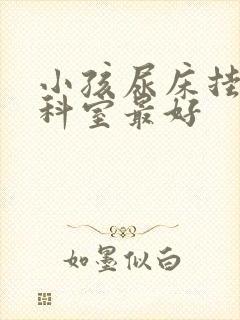 小孩尿床挂哪个科室最好