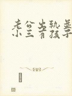 老公出轨并且和小三有孩子了怎么办