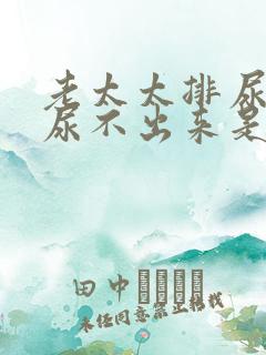 老太太排尿困难尿不出来是怎么回事