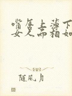 嘴唇上薄下厚的女人面相如何