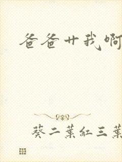 爸爸艹我啊啊啊