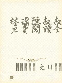 林瑶陈叔叔小说免费阅读全文最新章