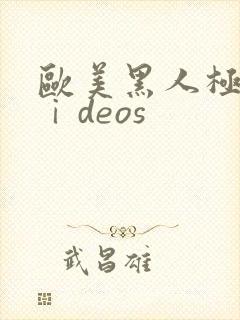 欧美黑人极品vⅰdeos