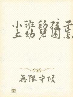 小班的孩子不想上幼儿园怎么办