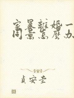 家暴离婚一方不同意怎么办