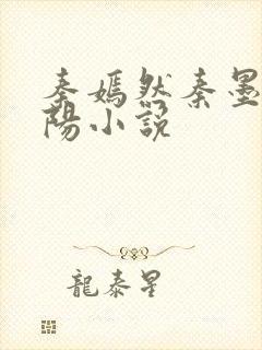 秦嫣然秦墨浓林阳小说