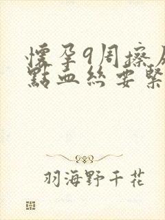 怀孕9周擦尿一点血丝要紧吗