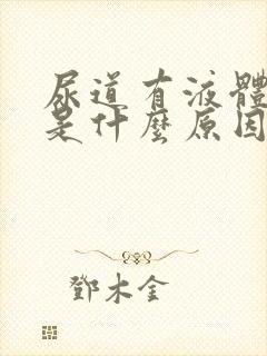 尿道有液体流出是什么原因