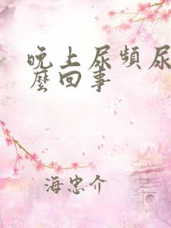 晚上尿频尿少怎么回事