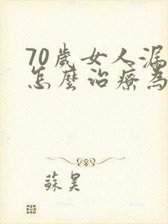 70岁女人漏尿怎么治疗为好