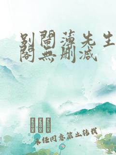 别闹薄先生笔趣阁无删减